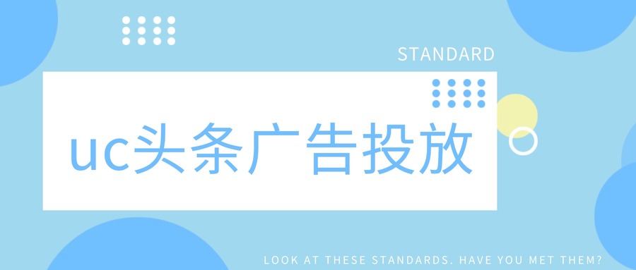 uc头条广告投放