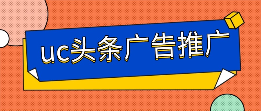 uc头条广告推广