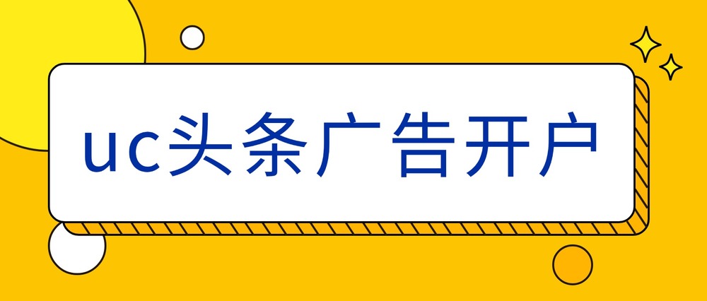 uc头条广告开户