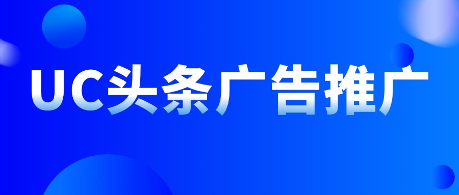 UC头条广告推广