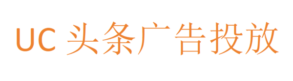 UC头条广告投放