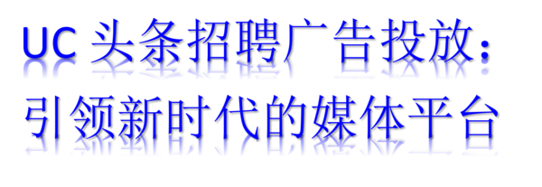 UC头条广告投放