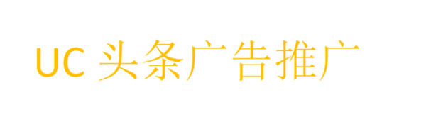 UC头条广告推广