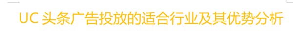 UC头条广告投放