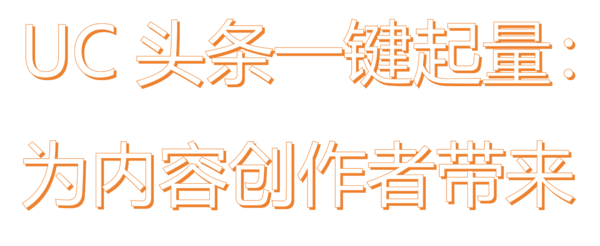 UC头条