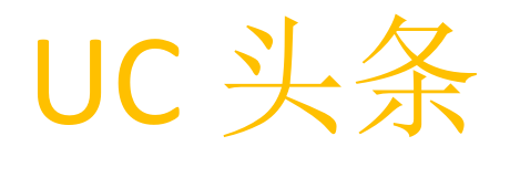 UC头条