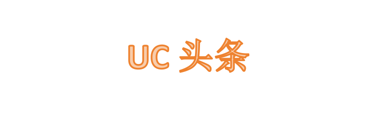 UC头条