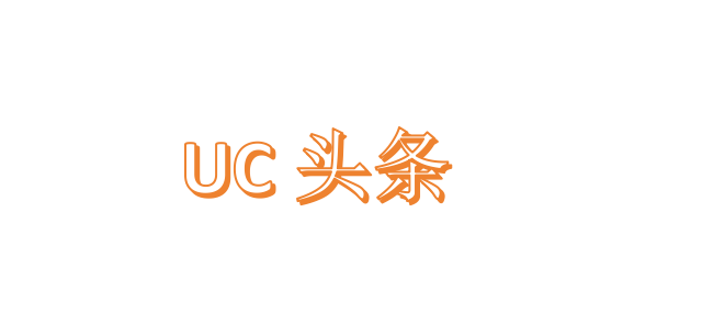 UC头条