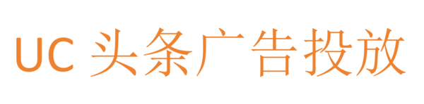 UC头条广告投放