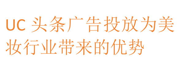 UC头条广告投放