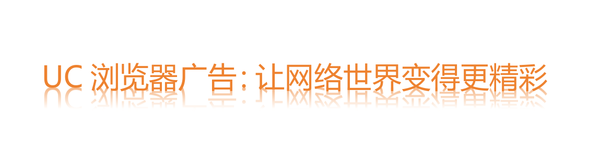 UC浏览器广告