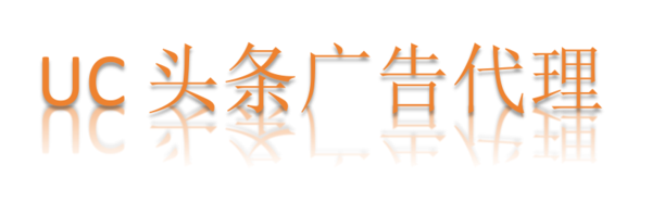 UC头条广告投放