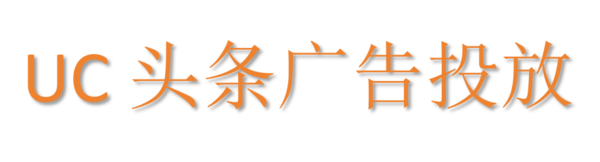 UC头条广告投放
