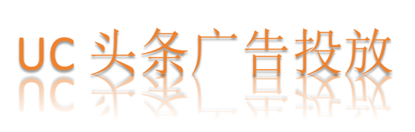 UC头条广告投放