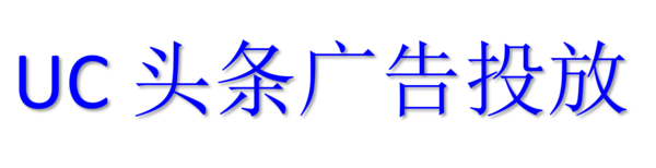 UC头条广告投放